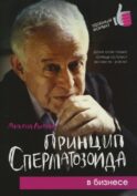 Принцип сперматозоида в бизнесе. 3-е изд. (обл)
