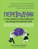Переводчик с пассивно-агрессивного на общечеловеческий: как научиться понимать близких, которые не умеют разговаривать