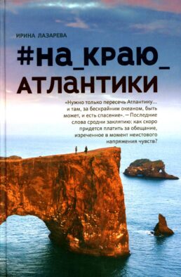На_краю_Атлантики
