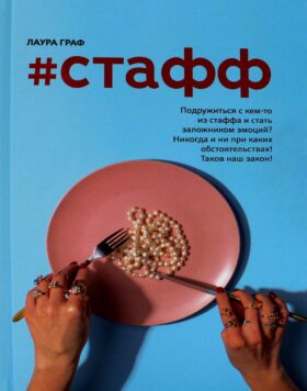 Стафф