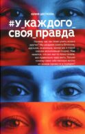 У_каждого_своя_правда