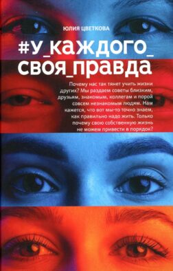 У_каждого_своя_правда