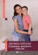 Страницы женского счастья: книга-тренинг