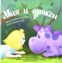 Мия и дракон: мы в ответе за тех, кого приручили