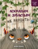 Лохматым и зубастым не входить!