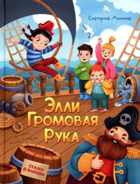 Элли Громовая Рука