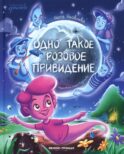 Одно такое розовое привидение