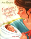Откуда берутся дети?