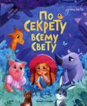 По секрету всему свету