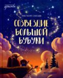 Созвездие Большой Бубуки