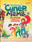Супермама. Миссия 