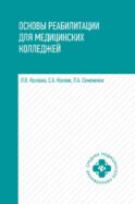 Основы реабилитации для медицинских колледжей: Учебное пособие. 6-е изд