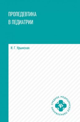 Пропедевтика в педиатрии: Учебное пособие