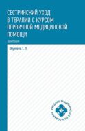 Сестринский уход в терапии с курсом первичной медицинской помощи: Практикум