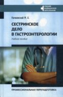Сестринское дело в гастроэнтерологии: профессиональная переподготовка: Учебное пособие