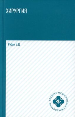 Хирургия: учебник. 5-е изд