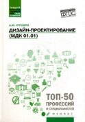 Дизайн-проектирование (МДК 01.01): Учебное пособие