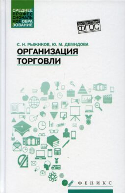 Организация торговли: Учебное пособие