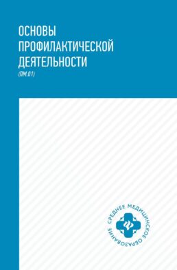 Основы профилактической деятельности (ПМ.01): Учебник