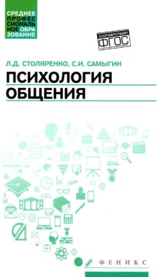 Психология общения: Учебник. 9-е изд