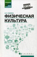 Физическая культура: Учебник для СПО