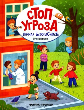 Личная безопасность. 3-е изд