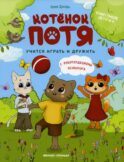 Котенок Потя учится играть и дружить