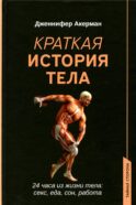 Краткая история тела: 24 часа из жизни тела: секс, еда, сон, работа
