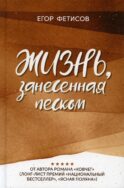 Жизнь, занесенная песком: рассказы