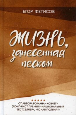 Жизнь, занесенная песком: рассказы