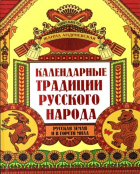 Календарные традиции русского народа. 2-е изд
