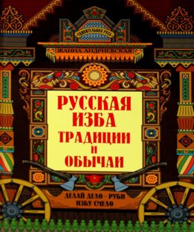 Русская изба: традиции и обычаи