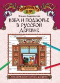 Изба и подворье в русской деревне: познавательная раскраска для детей