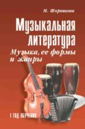Музыкальная литература. Музыка, ее формы и жанры. 1 год обучения: Учебное пособие. 2-е изд