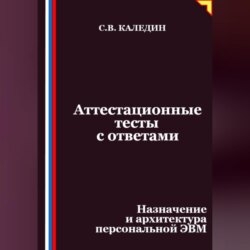 Аттестационные тесты с ответами. Назначение и архитектура персональной ЭВМ