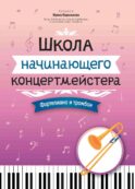 Школа начинающего концертмейстера: фортепиано и тромбон: Учебное пособие