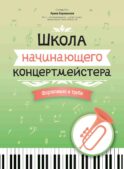 Школа начинающего концертмейстера: фортепиано и труба: Учебное пособие