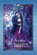 Охота на попаданку. Бракованная жена