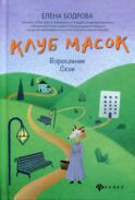 Клуб масок: взросление Ское