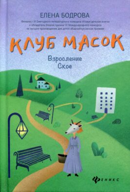 Клуб масок: взросление Ское