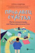 Продавец счастья: магия кинематографа, или Новые приключения Ское