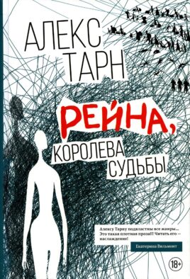 Рейна, королева судьбы: роман