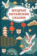 Мудрые китайские сказки