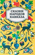 Сказки народов Кавказа