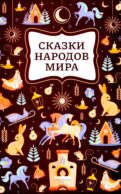 Сказки народов мира