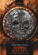 Мифы Ктулху: рассказы