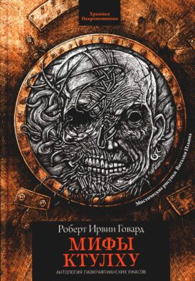 Мифы Ктулху: рассказы