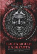 Наставники Лавкрафта: сборник рассказов