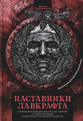 Наставники Лавкрафта: сборник рассказов