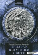 Призрак в лунном свете: избранное, редкое и неизданное